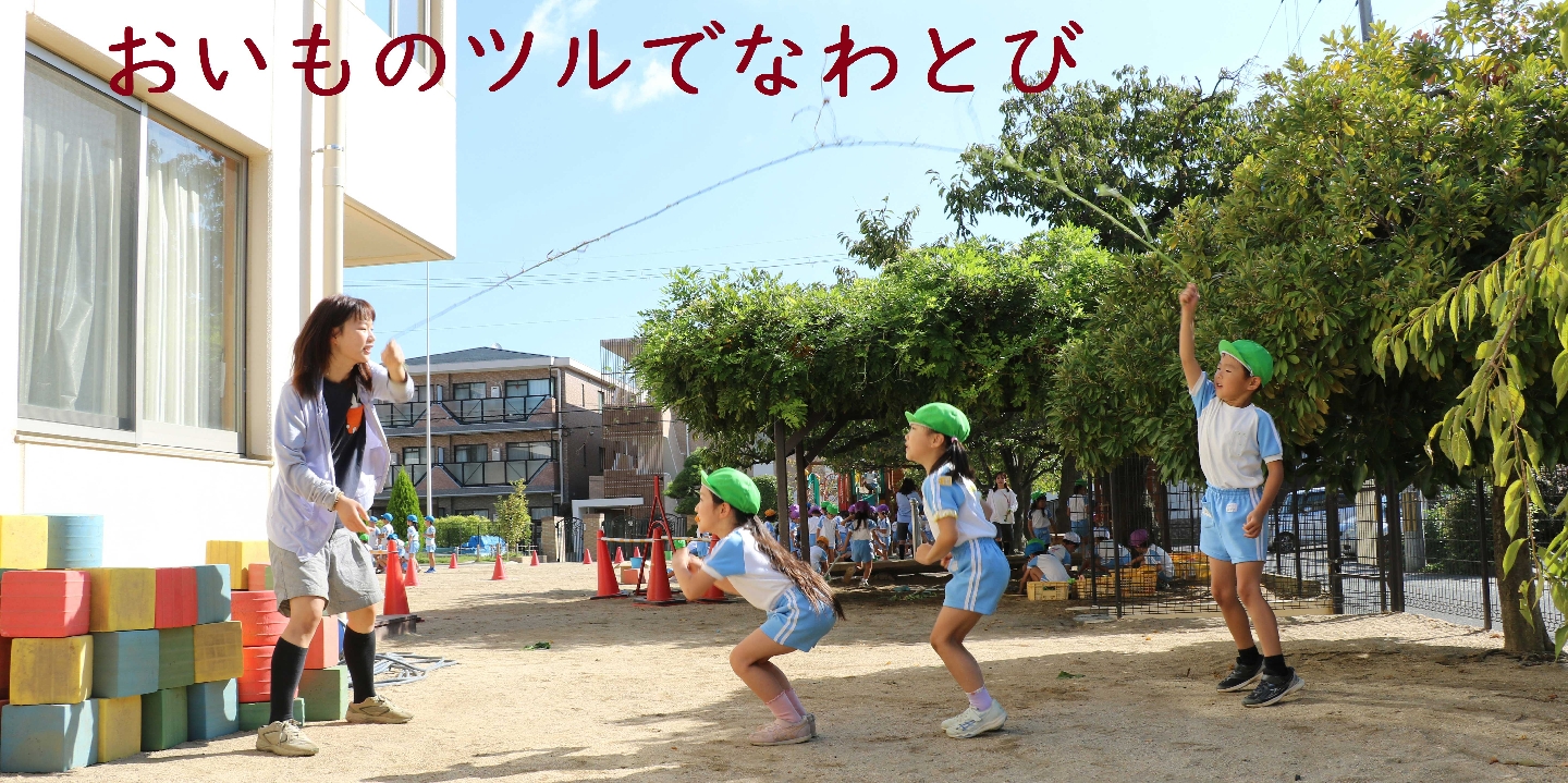 03おいもツル遊び