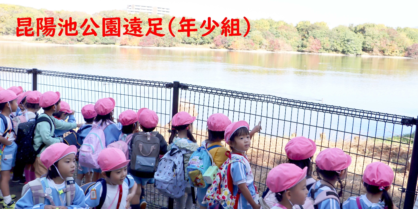 04昆陽池遠足　年少