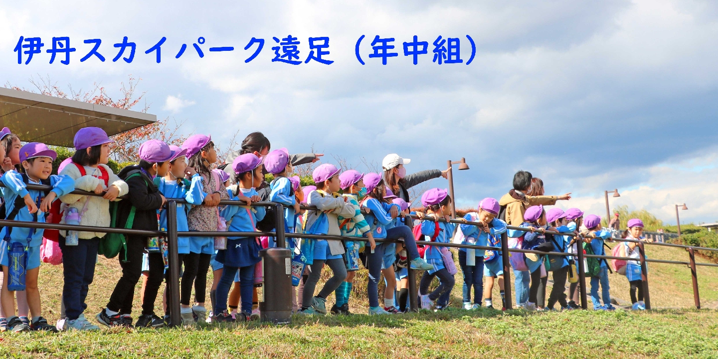 06伊丹スカイパーク年中遠足
