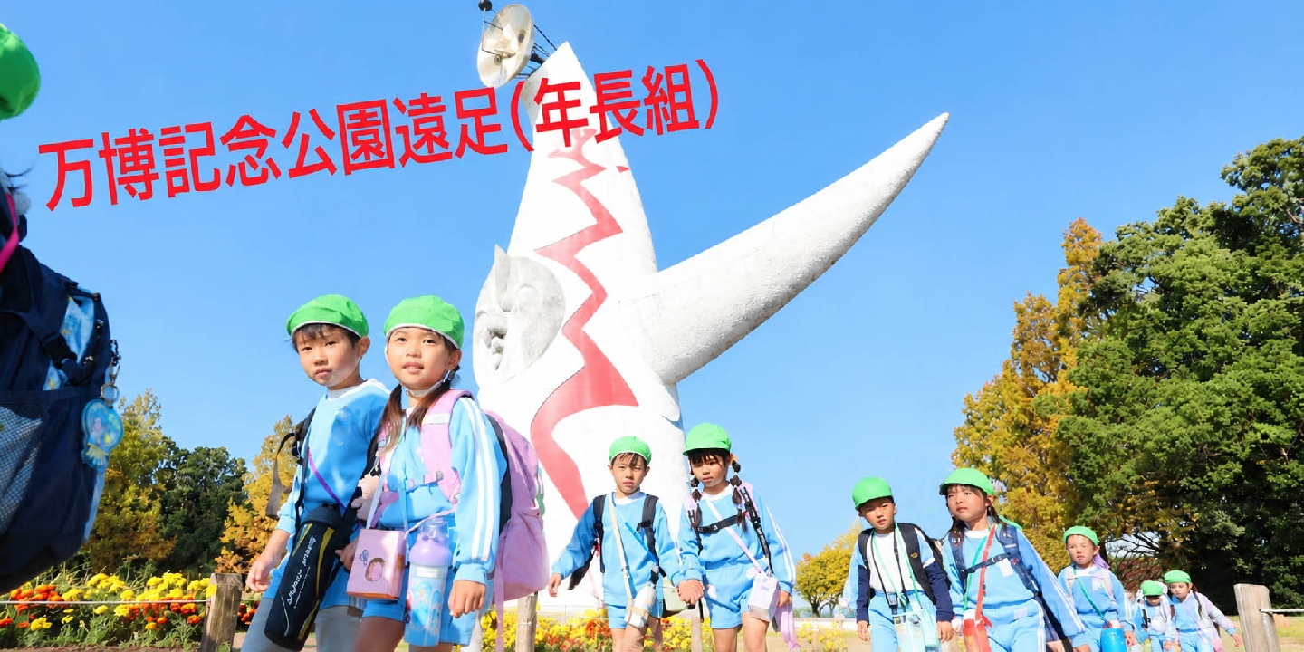 09万博記念太陽の塔年長